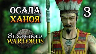 Stronghold: Warlords / Прохождение кампании Королевства Джунглей Часть 3 / 4