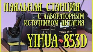 Паяльная станция YIHUA 853D