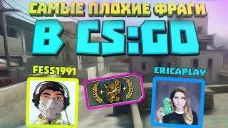 САМЫЕ ПЛОХИЕ ФРАГИ В CS:GO(fEss1991,ericaPLAY )