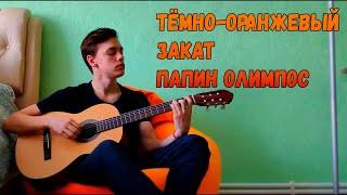 Папин Олимпос - Тёмно-Оранжевый закат (cover)