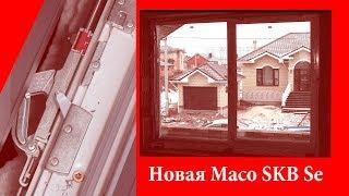 Новая Maco SKB  UPGRADE