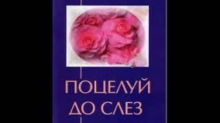 Глава 7  Что делать, если просыпается сексуальная любовь  ?Лиза Бивер - Поцелуй до слез