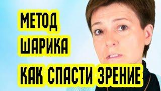 Как СПАСТИ свое ЗРЕНИЕ. Глазное давление - метод шарика. Восстановление зрения