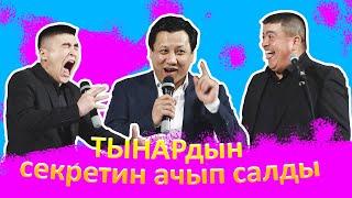 САНЖАР БЕРДИБЕКОВ ТЫНАРдын СЕКРЕТИН ачып салды I ГАҢГИРБАШТАР деп