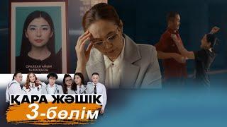 «Қара жәшік» телехикаясы. 3-бөлім / Телесериал «Кара жашик». 3-серия (рус.суб)