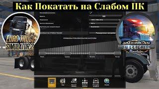 Как Покатать на Слабом ПК или Ноутбуке в ETS2 и ATS .