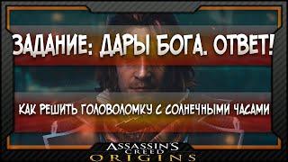 [Assassins Creed: Origins] Решите головоломку с солнечными часами. Задание - Дар богов.