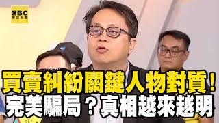 【台版地面師】完美騙局？買賣糾紛？關鍵人物對質 真相越來越明！？｜回顧2018年 【精選】