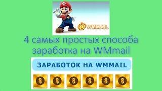 4 самых простых способа заработка на WMmail