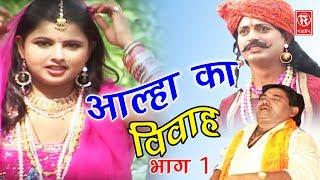 Dehati Aalha | आल्हा का विवाह भाग 1 | Aalha Ka Viwah Part 1 | Surjanya Chatanya | Rathor Cassette