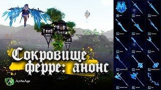 Сокровища ферре: анонс - ArcheAge 5.5.