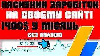 Як заробляти гроші на своєму сайті 300 у місяць