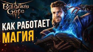 ВАЖНЫЕ основы магии в Baldur's Gate 3. Гайд для новичков