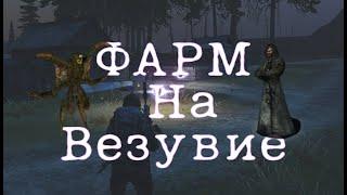 Stalker Online (Stay Out) | Актуальный Фарм на Везувие | Для новичков и опытных в 2022 году