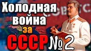 СССР И КНДР В ХОЛОДНОЙ ВОЙНЕ - Hearts of iron 4 №2