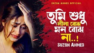 সেরা বিরহের গান ।। তুমি শুধু লীলা বোঝ।। Tumi Shudhu Lila Bojho ।। বারী সিদ্দিকী ।। Cover Suzon Ahmed