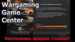 Почему Wargaming Game Center должен быть ликвидирован?