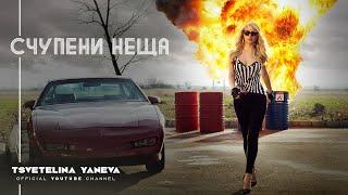 TSVETELINA YANEVA - SCHUPENI NESHTA / Цветелина Янева - Счупени неща | Official video 2013