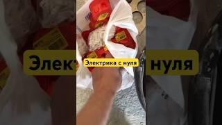 ЭЛЕКТРИКА С НУЛЯ В КВАРТИРЕ / РЕМОНТ СВОИМИ РУКАМИ