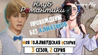 МЕНЯЕМ ИМИДЖ И МУЖЧИНУ  МОЯ ГОЛЛИВУДСКАЯ ИСТОРИЯ - 3х02 (КЛУБ РОМАНТИКИ)