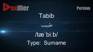 How to Pronunce Tabib (طبیب) in Persian (Farsi) - Voxifier.com