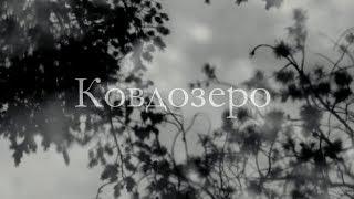 Ковдозеро. 2017