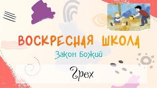 Воскресная Школа. Закон Божий: Грех