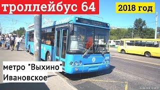 Троллейбус 64 метро "Выхино" - Ивановское // 1 августа 2018