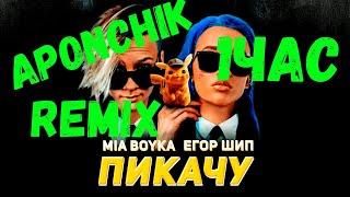 Міа Бойка & Егор Шип - Пикачу (Aponchik remix) 1Час