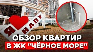 ЖК Чёрное море. Обзор квартир. #Чёрноеморе