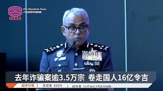 去年诈骗案逾3.5万宗 卷走国人16亿令吉【2025.03.03 八度空间华语新闻】