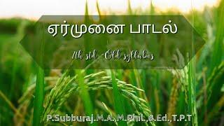 Class 7-Tamil-2nd Term-ஏர்முனை பாடல்-sathiskumar education