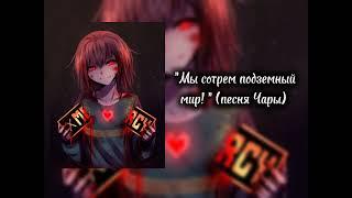 Speed up пять песен Undertale на русском языке с Чарой и Сансом//Тут есть Последний вздох