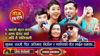 TEEJ SONG TOP 3 MOST-VIEWED LIVE DOHORI SONGS OF THE DECADE | Best Songs |  | Video Jukebox | 2024