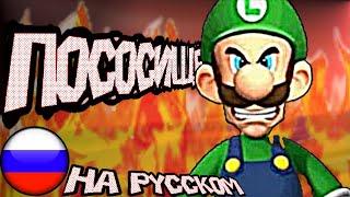ANGRY LUIGI НА РУССКОМ | THISSHITSUCKS | Angry Luigi Rus Dub