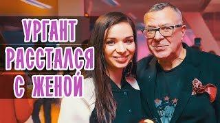 АНДРЕЙ УРГАНТ ЖЕНА • ПАПА УРГАНТА • УРГАНТ РАССТАЛСЯ С ЖЕНОЙ • АНДРЕЙ УРГАНТ И ЕЛЕНА РОМАНОВА