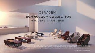 [세라젬 광고] CERAGEM TECHNOLOGY COLLECTION_15" 세라젬 테크놀로지 컬렉션