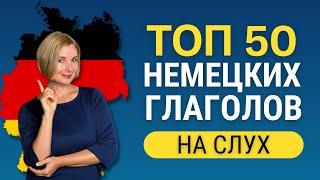 ТОП 50 немецких глаголов с примерами.