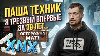 ПАША ТЕХНИК после рехаба бросил наркотики Аптечная наркомания Синдром отмены ксанакс / XANAX