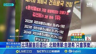 比瑪麗皇后還扯! 北韓傳單:金建希"只會享樂""不懂蔥價的門外漢"! 北韓傳單譏諷尹錫悅 │【全球關鍵字】20241024｜三立iNEWS