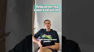 Лучшая чистка для вашего организма 