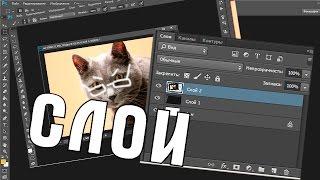УРОК: Работа со слоями в Фотошоп