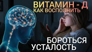 Бороться с Усталостью l Витамин - Д l Бодрость Энергичность Отсутствие Апатии l Vitamin D - Benefits