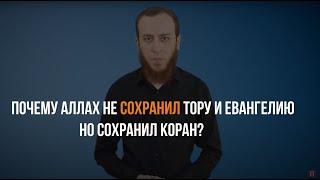 ПОЧЕМУ АЛЛАХ НЕ СОХРАНИЛ ТАУРАТ и ИНЖИЛЬ ? | Ахмад Саби