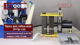 Пресс для гибки шин ПГГШ-150 - ETOOLS™