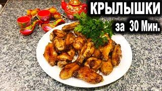 НЕРЕАЛЬНО ВКУСНЫЕ КРЫЛЫШКИ за 30 Мин. Куриные Крылышки от КАТЮШКИ