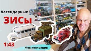 Модели автомобилей ЗИС в масштабе 1:43