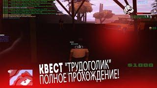 ПРОХОЖДЕНИЕ ВСЕХ КВЕСТОВ - ТРУДОГОЛИК в GTA