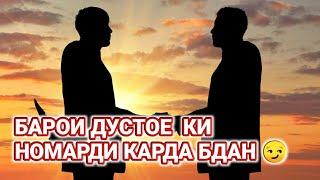 барои дустои  номард 