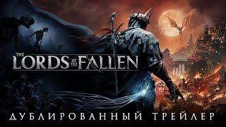 The Lords of the Fallen - Русский трейлер (Дубляж, 2022) [No Future]